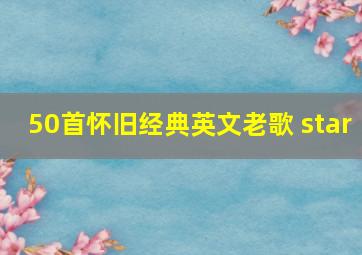 50首怀旧经典英文老歌 star